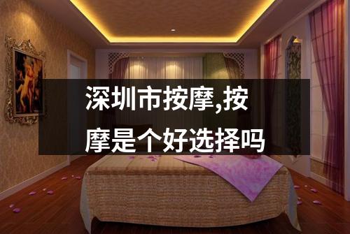 深圳市按摩,按摩是个好选择吗