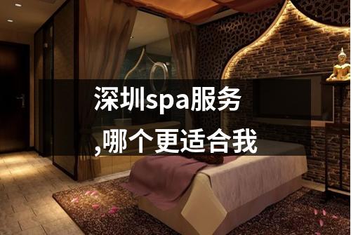 深圳spa服务,哪个更适合我