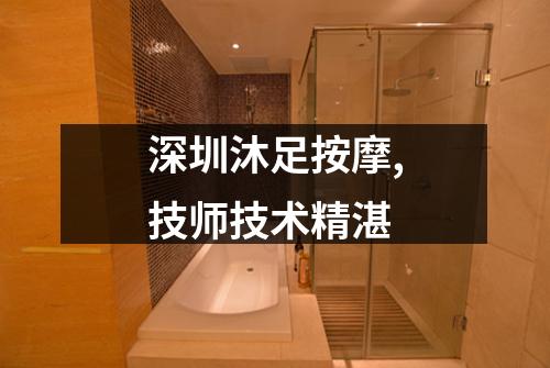 深圳沐足按摩,技师技术精湛