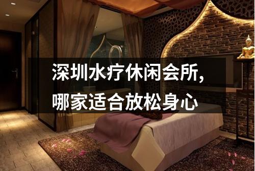 深圳水疗休闲会所,哪家适合放松身心