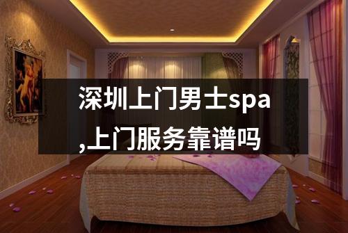 深圳上门男士spa,上门服务靠谱吗