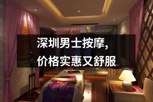 深圳男士按摩,价格实惠又舒服