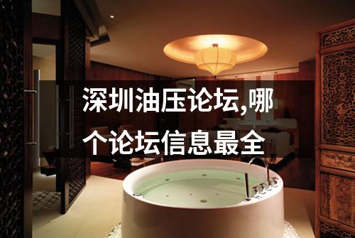深圳油压论坛,哪个论坛信息最全