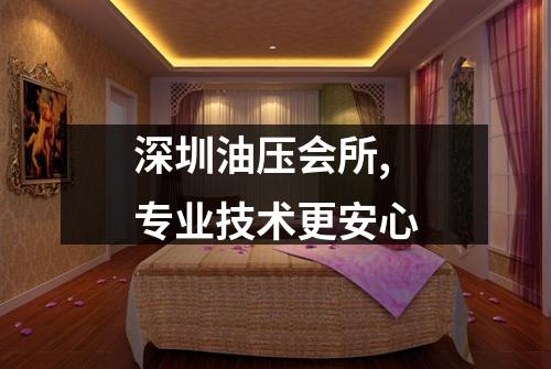 深圳油压会所,专业技术更安心