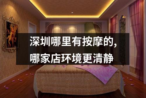 深圳哪里有按摩的,哪家店环境更清静