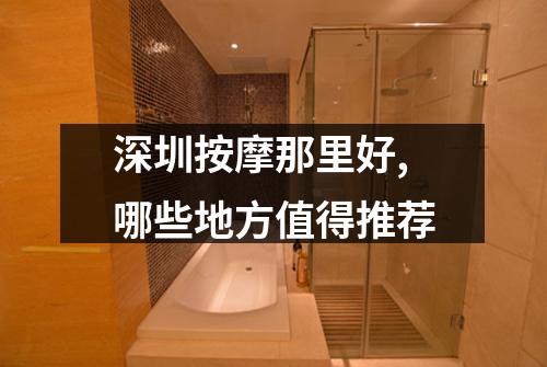 深圳按摩那里好,哪些地方值得推荐