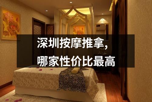 深圳按摩推拿,哪家性价比最高